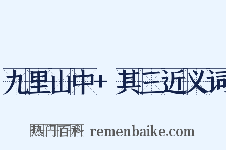 九里山中+其三近义词是什么意思的图片